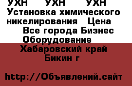 УХН-50, УХН-150, УХН-250 Установка химического никелирования › Цена ­ 111 - Все города Бизнес » Оборудование   . Хабаровский край,Бикин г.